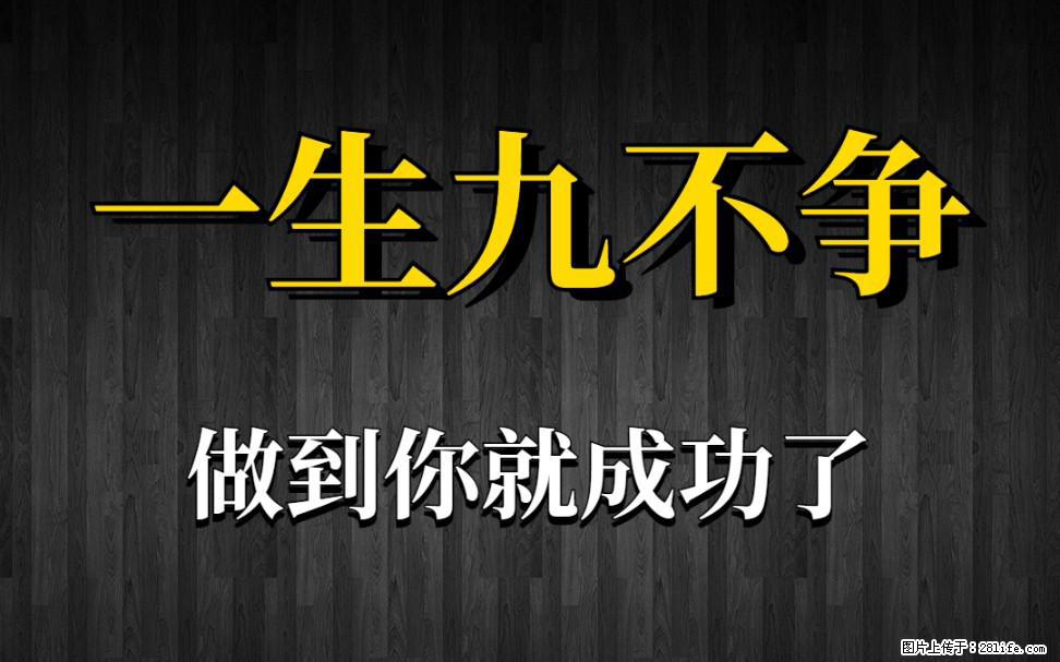 【一生九不争】做到了你就成功了 - 灌水专区 - 兰州生活社区 - 兰州28生活网 lz.28life.com