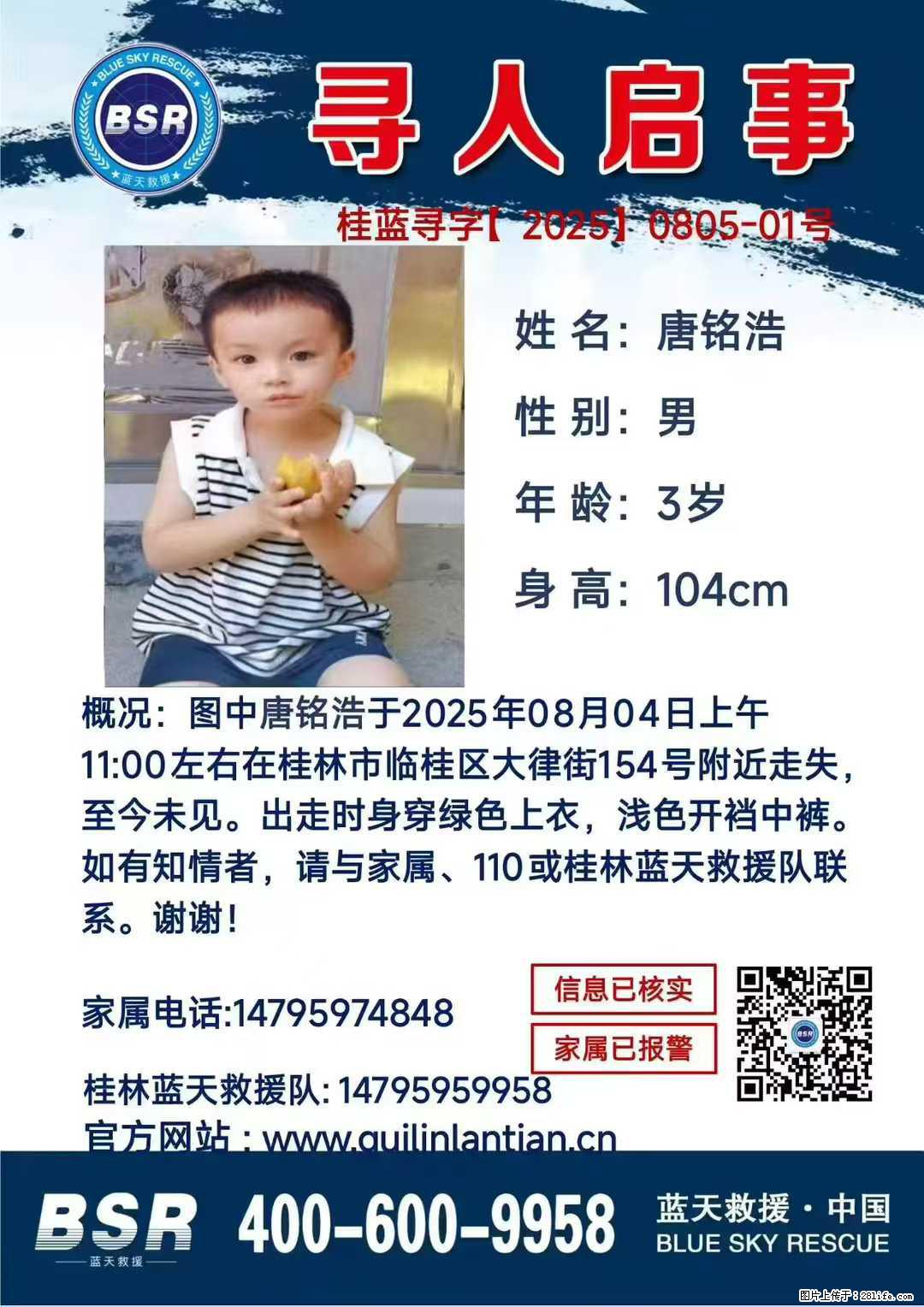 【寻人启事】图中唐铭浩于2025年08月04日上午11:00左右在桂林市临桂区大律街154号附近走失 - 其他广告 - 广告专区 - 兰州分类信息 - 兰州28生活网 lz.28life.com