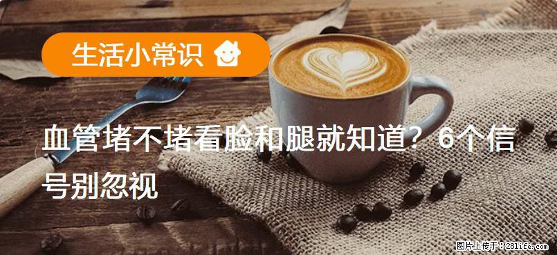 血管堵不堵看脸和腿就知道?6个信号别忽视! - 生活百科 - 兰州生活社区 - 兰州28生活网 lz.28life.com