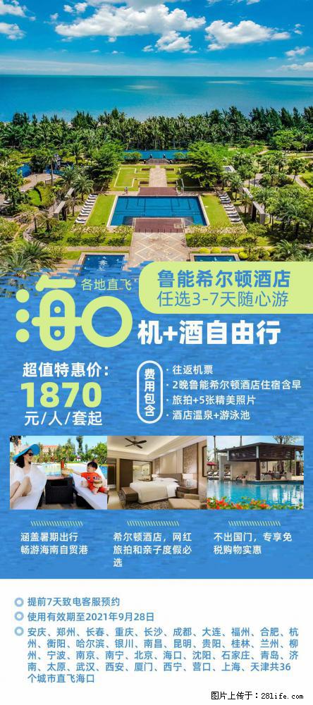 【蜗蜗游】暑期倾情奉献： 全国各地直飞海口、三亚，3-7天任选入住时间，多家热门酒店任选 - 游山玩水 - 兰州生活社区 - 兰州28生活网 lz.28life.com