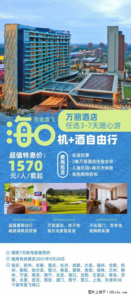 【蜗蜗游】暑期倾情奉献： 全国各地直飞海口、三亚，3-7天任选入住时间，多家热门酒店任选 - 游山玩水 - 兰州生活社区 - 兰州28生活网 lz.28life.com