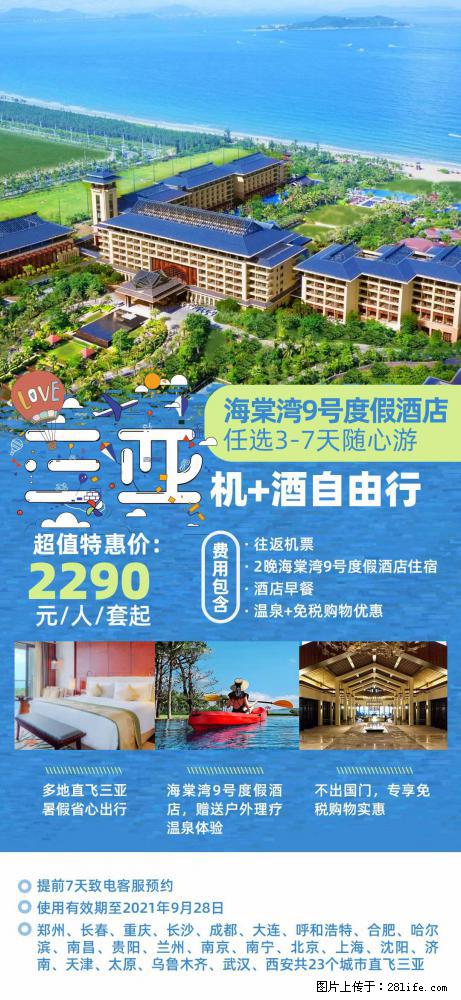 【蜗蜗游】暑期倾情奉献： 全国各地直飞海口、三亚，3-7天任选入住时间，多家热门酒店任选 - 游山玩水 - 兰州生活社区 - 兰州28生活网 lz.28life.com