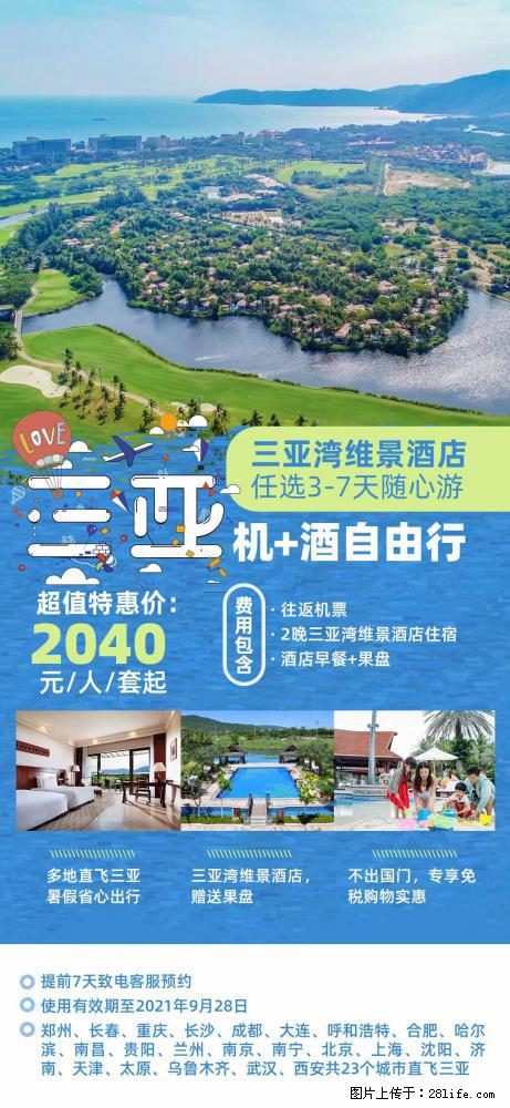 【蜗蜗游】暑期倾情奉献： 全国各地直飞海口、三亚，3-7天任选入住时间，多家热门酒店任选 - 游山玩水 - 兰州生活社区 - 兰州28生活网 lz.28life.com