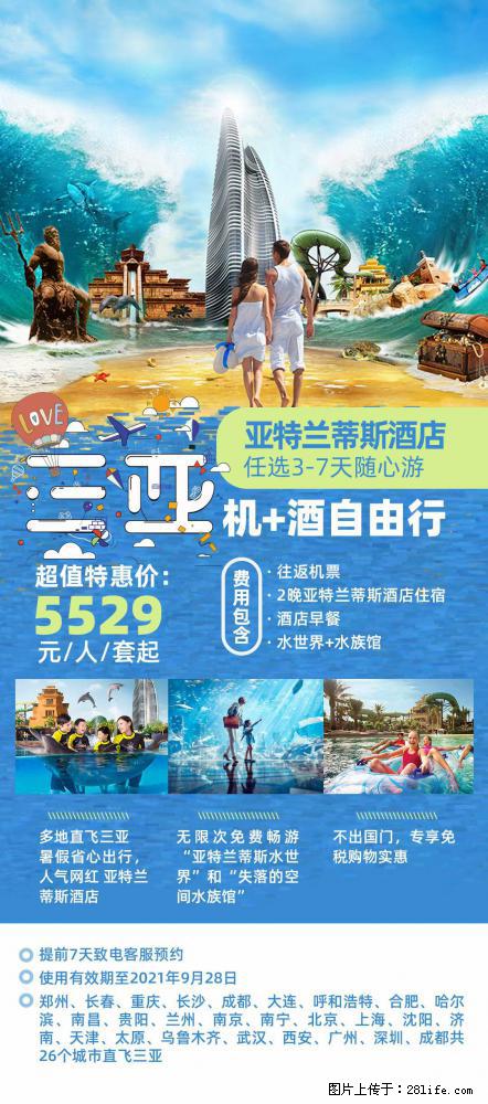 【蜗蜗游】暑期倾情奉献： 全国各地直飞海口、三亚，3-7天任选入住时间，多家热门酒店任选 - 游山玩水 - 兰州生活社区 - 兰州28生活网 lz.28life.com