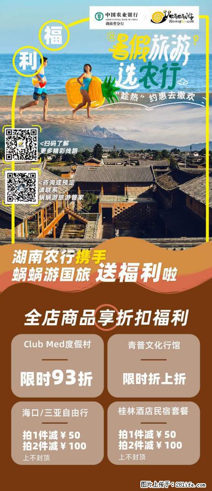【蜗蜗游】湖南农行携手蜗蜗游携手推出“趁热约惠”活动 - 游山玩水 - 兰州生活社区 - 兰州28生活网 lz.28life.com