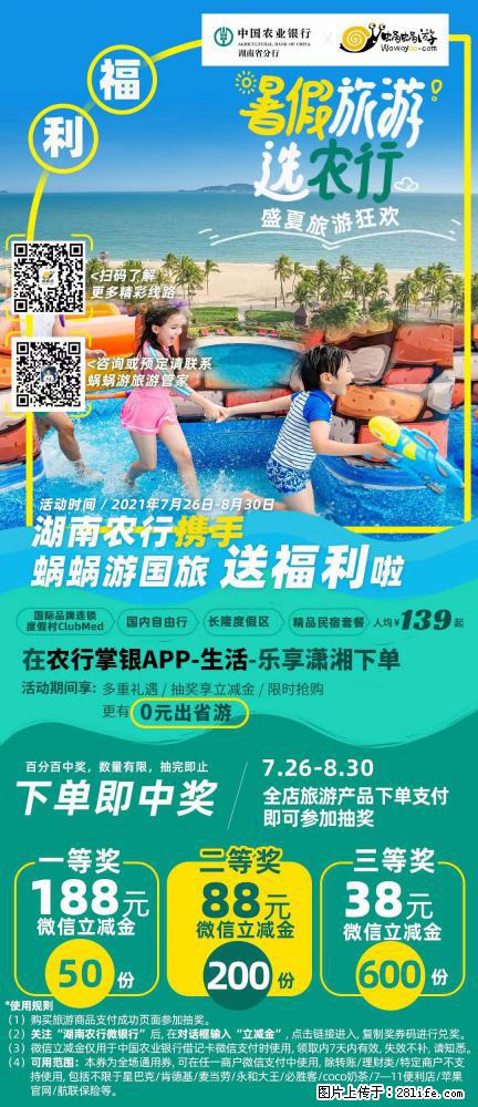 【蜗蜗游】湖南农行携手蜗蜗游携手推出“趁热约惠”活动 - 游山玩水 - 兰州生活社区 - 兰州28生活网 lz.28life.com