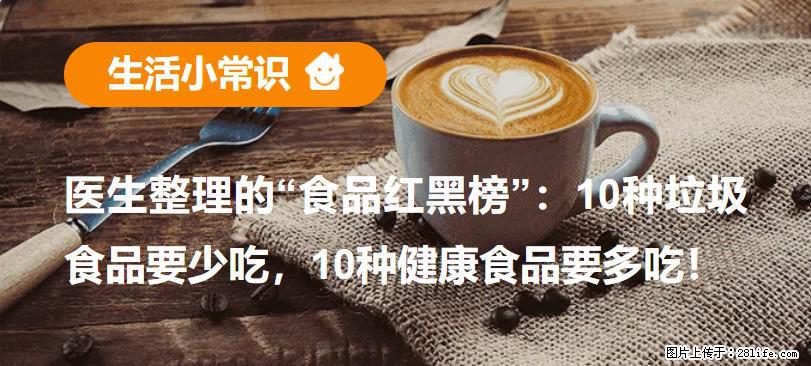 【生活小常识】医生整理的“食品红黑榜”：10种垃圾食品要少吃，10种健康食品要多吃！ - 兰州生活资讯 - 兰州28生活网 lz.28life.com