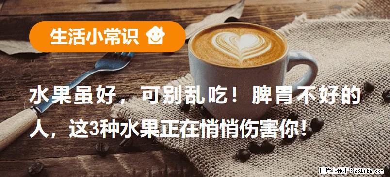 水果虽好，可别乱吃！脾胃不好的人，这3种水果正在悄悄伤害你！ - 兰州生活资讯 - 兰州28生活网 lz.28life.com