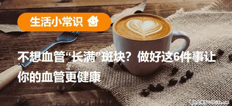 不想血管“长满”斑块？做好这6件事让你的血管更健康 - 兰州生活资讯 - 兰州28生活网 lz.28life.com