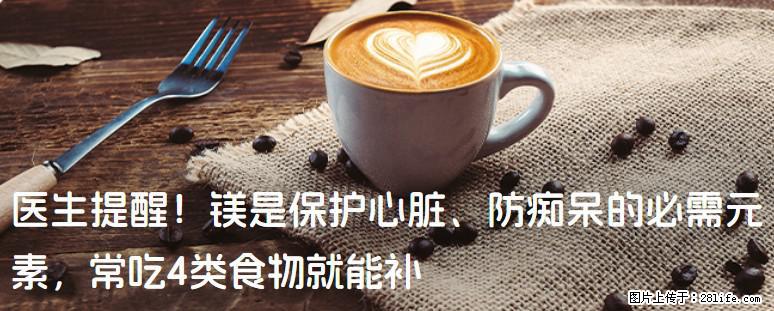 医生提醒！镁是保护心脏、防痴呆的必需元素，常吃4类食物就能补 - 兰州生活资讯 - 兰州28生活网 lz.28life.com